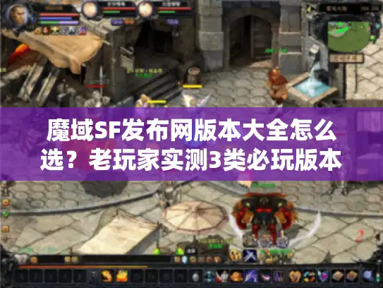 魔域SF发布网版本大全怎么选？老玩家实测3类必玩版本+避坑技巧