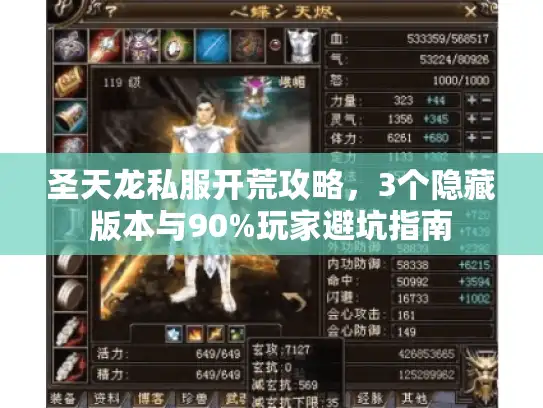 圣天龙私服开荒攻略，3个隐藏版本与90%玩家避坑指南