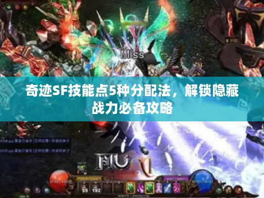 奇迹SF技能点5种分配法，解锁隐藏战力必备攻略