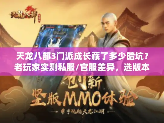 天龙八部3门派成长藏了多少暗坑?老玩家实测私服/官服差异,选版本必看 天龙八部3门派成长藏了多少暗坑?老玩家实测私服/官服差异,选版本必看