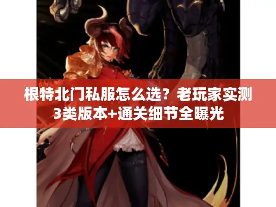 根特北门私服怎么选？老玩家实测3类版本+通关细节全曝光