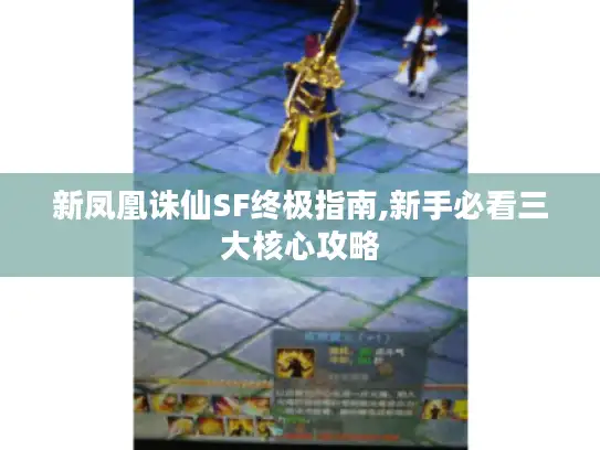新凤凰诛仙SF终极指南,新手必看三大核心攻略 新凤凰诛仙SF终极指南,新手必看三大核心攻略