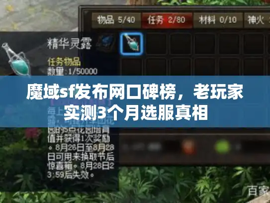 魔域sf发布网口碑榜，老玩家实测3个月选服真相