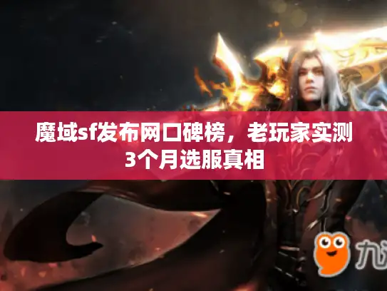 魔域sf发布网口碑榜，老玩家实测3个月选服真相