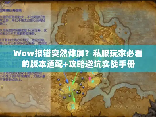 Wow报错突然炸屏？私服玩家必看的版本适配+攻略避坑实战手册