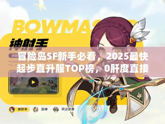 冒险岛SF新手必看，2025最快起步直升服TOP榜，0肝度直接冲满级？