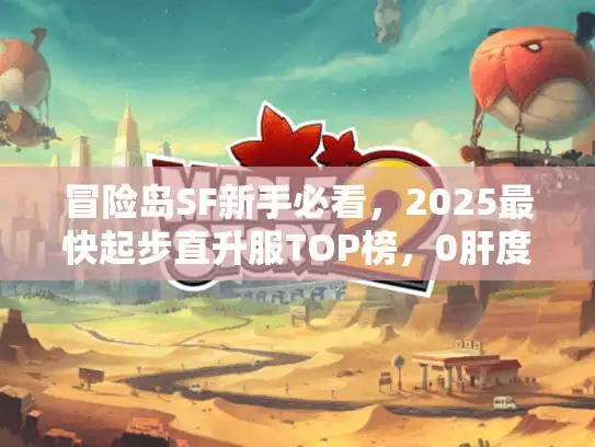 冒险岛SF新手必看，2025最快起步直升服TOP榜，0肝度直接冲满级？