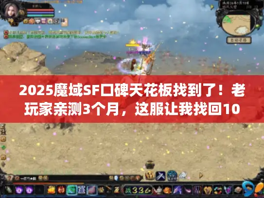 2025魔域SF口碑天花板找到了！老玩家亲测3个月，这服让我找回10年前的热血
