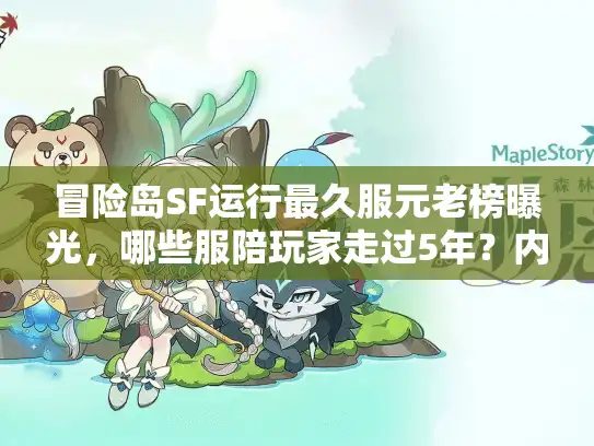 冒险岛SF运行最久服元老榜曝光，哪些服陪玩家走过5年？内附选服避坑指南