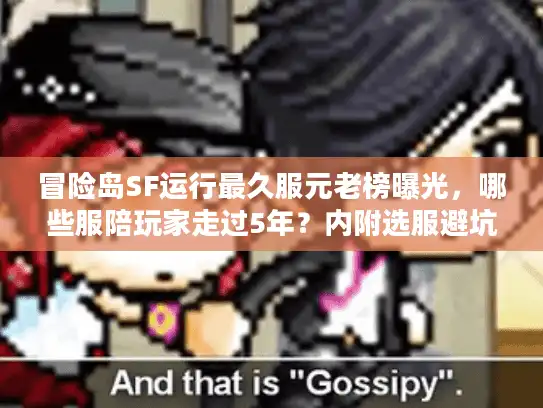 冒险岛SF运行最久服元老榜曝光，哪些服陪玩家走过5年？内附选服避坑指南