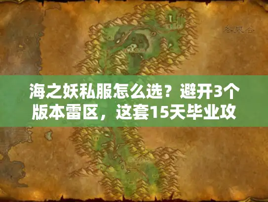 海之妖私服怎么选?避开3个版本雷区,这套15天毕业攻略连GM都藏着 海之妖私服怎么选?避开3个版本雷区,这套15天毕业攻略连GM都藏着
