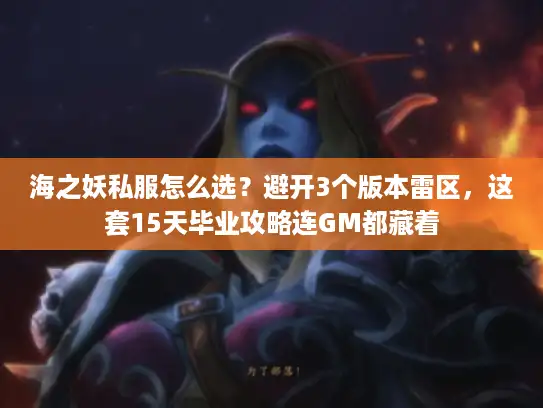 海之妖私服怎么选?避开3个版本雷区,这套15天毕业攻略连GM都藏着 海之妖私服怎么选?避开3个版本雷区,这套15天毕业攻略连GM都藏着