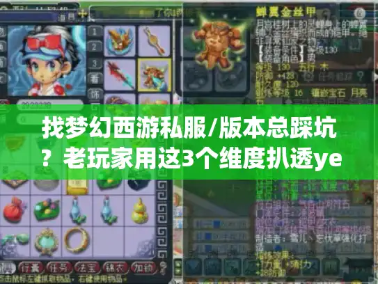 找梦幻西游私服/版本总踩坑?老玩家用这3个维度扒透yezizhu的隐藏干货 找梦幻西游私服/版本总踩坑?老玩家用这3个维度扒透yezizhu的隐藏干货