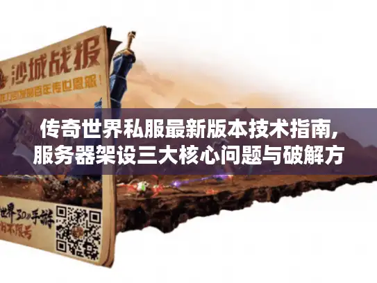 传奇世界私服最新版本技术指南,服务器架设三大核心问题与破解方案
