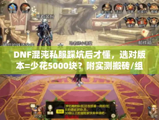 DNF混沌私服踩坑后才懂,选对版本=少花5000块?附实测搬砖/组队攻略 DNF混沌私服踩坑后才懂,选对版本=少花5000块?附实测搬砖/组队攻略