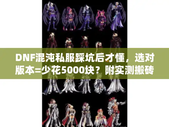 DNF混沌私服踩坑后才懂,选对版本=少花5000块?附实测搬砖/组队攻略 DNF混沌私服踩坑后才懂,选对版本=少花5000块?附实测搬砖/组队攻略