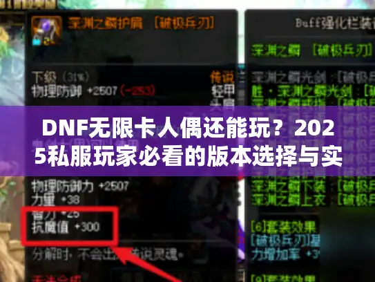 DNF无限卡人偶还能玩?2025私服玩家必看的版本选择与实战避坑指南 DNF无限卡人偶还能玩?2025私服玩家必看的版本选择与实战避坑指南