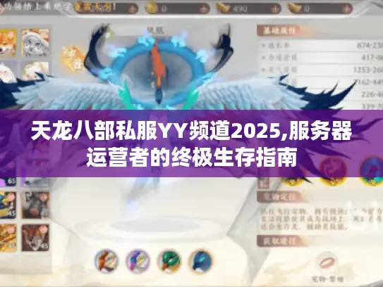 天龙八部私服YY频道2025,服务器运营者的终极生存指南