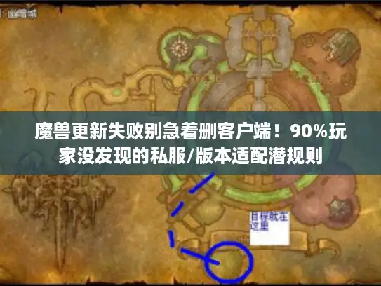 魔兽更新失败别急着删客户端！90%玩家没发现的私服/版本适配潜规则