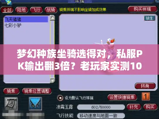 梦幻种族坐骑选得对，私服PK输出翻3倍？老玩家实测10个版本的隐藏门道