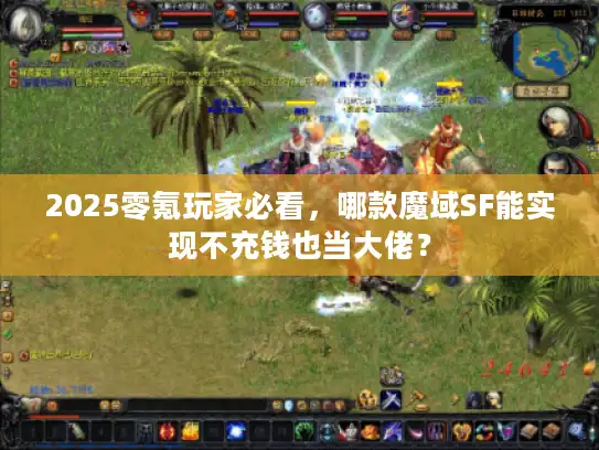 2025零氪玩家必看，哪款魔域SF能实现不充钱也当大佬？