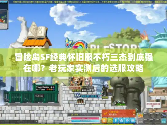 冒险岛SF经典怀旧服不朽三杰到底强在哪?老玩家实测后的选服攻略 冒险岛SF经典怀旧服不朽三杰到底强在哪?老玩家实测后的选服攻略