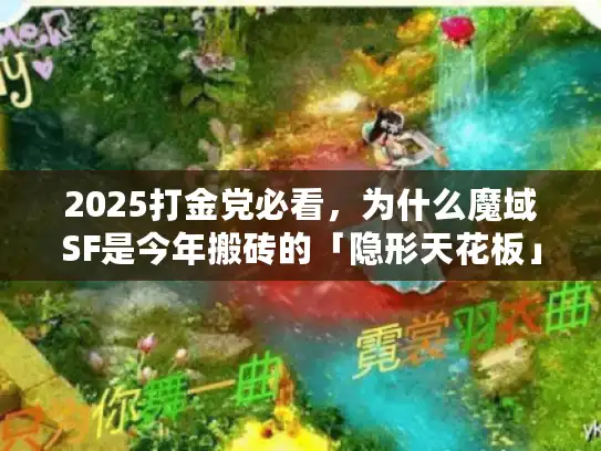 2025打金党必看，为什么魔域SF是今年搬砖的「隐形天花板」