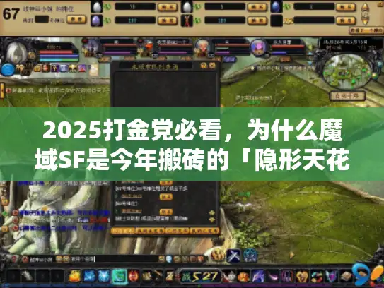 2025打金党必看，为什么魔域SF是今年搬砖的「隐形天花板」
