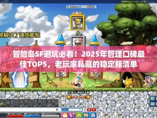 冒险岛SF避坑必看！2025年管理口碑最佳TOP5，老玩家私藏的稳定服清单