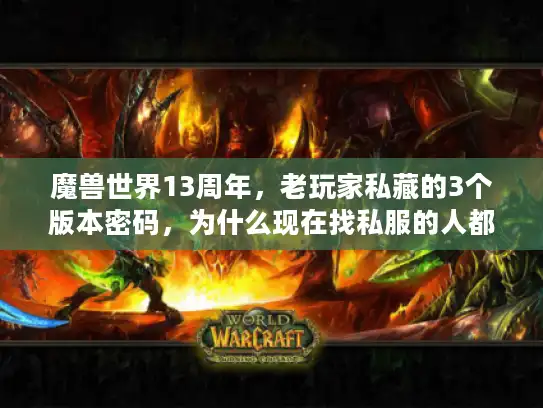 魔兽世界13周年，老玩家私藏的3个版本密码，为什么现在找私服的人都在翻？