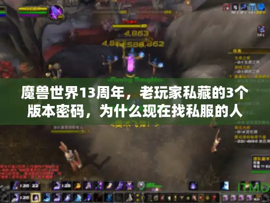魔兽世界13周年，老玩家私藏的3个版本密码，为什么现在找私服的人都在翻？