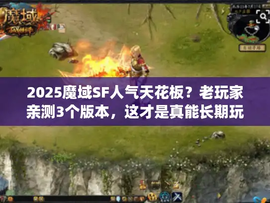 2025魔域SF人气天花板？老玩家亲测3个版本，这才是真能长期玩的！