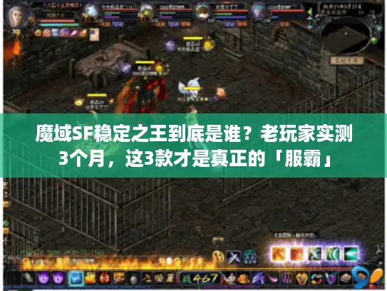 魔域SF稳定之王到底是谁？老玩家实测3个月，这3款才是真正的「服霸」