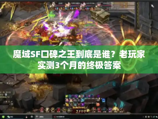 魔域SF口碑之王到底是谁？老玩家实测3个月的终极答案