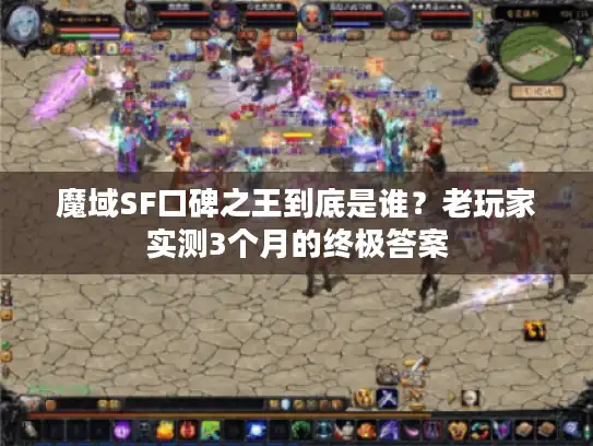 魔域SF口碑之王到底是谁？老玩家实测3个月的终极答案