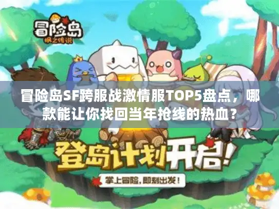 冒险岛SF跨服战激情服TOP5盘点，哪款能让你找回当年抢线的热血？