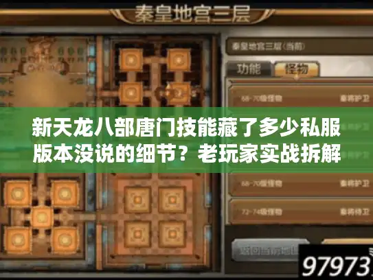 新天龙八部唐门技能藏了多少私服版本没说的细节？老玩家实战拆解