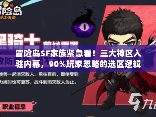 冒险岛SF家族紧急看!三大神区入驻内幕,90%玩家忽略的选区逻辑 冒险岛SF家族紧急看!三大神区入驻内幕,90%玩家忽略的选区逻辑