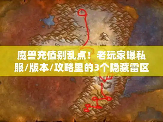魔兽充值别乱点！老玩家曝私服/版本/攻略里的3个隐藏雷区，90%的人都没注意