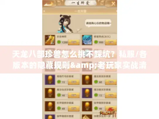 天龙八部珍兽怎么挑不踩坑？私服/各版本的隐藏规则&老玩家实战清单