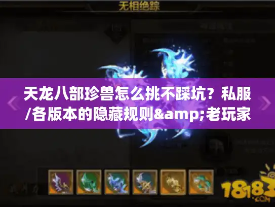 天龙八部珍兽怎么挑不踩坑？私服/各版本的隐藏规则&老玩家实战清单