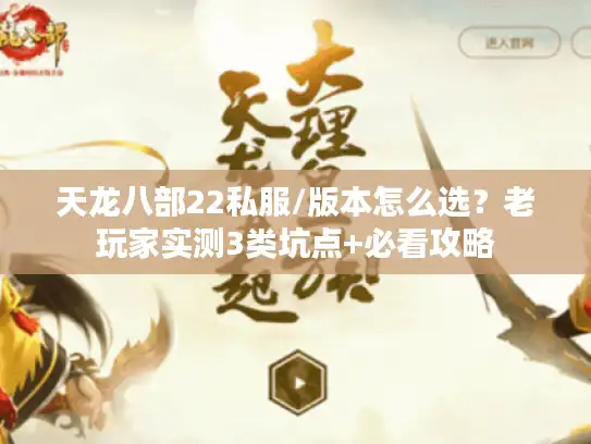 天龙八部22私服/版本怎么选？老玩家实测3类坑点+必看攻略