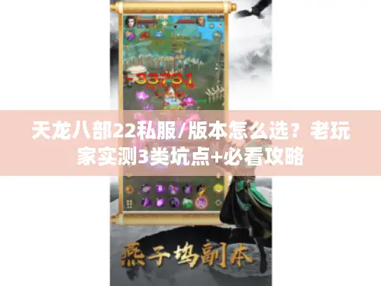 天龙八部22私服/版本怎么选？老玩家实测3类坑点+必看攻略