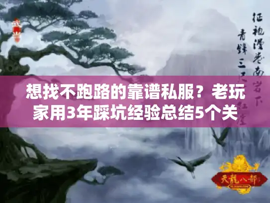 想找不跑路的靠谱私服?老玩家用3年踩坑经验总结5个关键判断法 想找不跑路的靠谱私服?老玩家用3年踩坑经验总结5个关键判断法