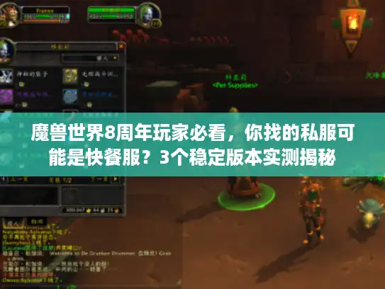 魔兽世界8周年玩家必看，你找的私服可能是快餐服？3个稳定版本实测揭秘