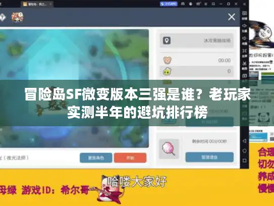 冒险岛SF微变版本三强是谁？老玩家实测半年的避坑排行榜