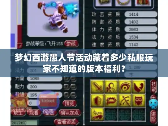 梦幻西游愚人节活动藏着多少私服玩家不知道的版本福利？