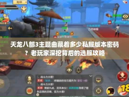 天龙八部3主题曲藏着多少私服版本密码？老玩家深挖背后的选服攻略