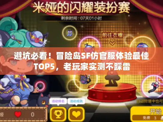 避坑必看！冒险岛SF仿官服体验最佳TOP5，老玩家实测不踩雷