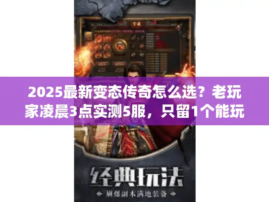 2025最新变态传奇怎么选？老玩家凌晨3点实测5服，只留1个能玩到第七天